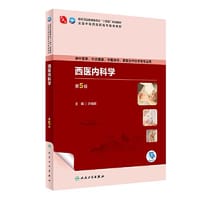 西医内科学（第5版） - 许幼晖