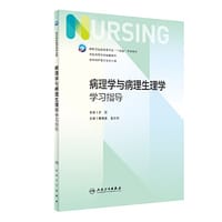 病理学与病理生理学学习指导