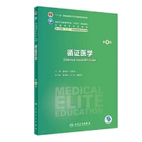 循证医学（第4版）