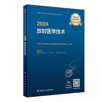 2024全国卫生专业技术资格考试指导——放射医学技术（配增值）
