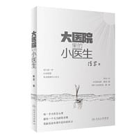 书籍 大医院里的小医生的封面