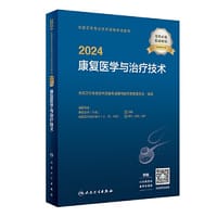 2024全国卫生专业技术资格考试指导——康复医学与治疗技术（配增值）