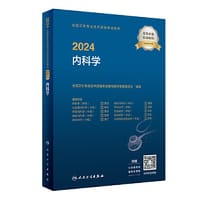 2024全国卫生专业技术资格考试指导——内科学（配增值）