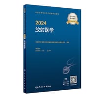 2024全国卫生专业技术资格考试指导——放射医学（配增值）