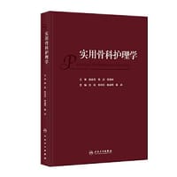 实用骨科护理学 - 张岚