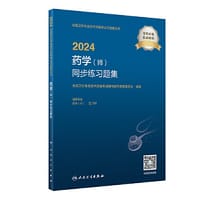 2024药学（师）同步练习题集（配增值）