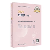 2024全国卫生专业技术资格考试指导——护理学（中级）(配增值）