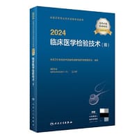 2024全国卫生专业技术资格考试指导——临床医学检验技术（师）（配增值）