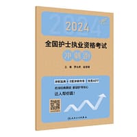 考试达人：2024全国护士执业资格考试 冲刺跑(配增值）
