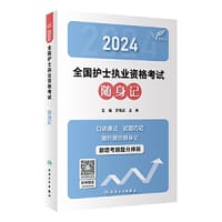 考试达人：2024全国护士执业资格考试 随身记(配增值）