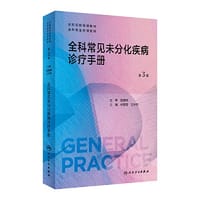 全科常见未分化疾病诊疗手册（第3版）