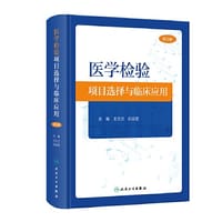医学检验项目选择与临床应用（第3版）