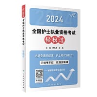 考试达人：2024全国护士执业资格考试 轻松过（配增值）