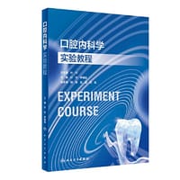 口腔内科学实验教程