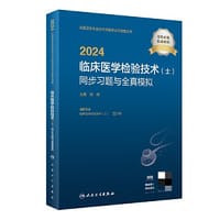 书籍 2024临床医学检验技术（士）同步习题与全真模拟（配增值）的封面