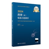2024药学（师）精选习题解析(配增值）