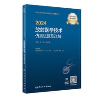 2024放射医学技术仿真试题及详解(配增值）