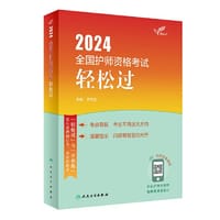 考试达人：2024全国护师资格考试 轻松过(配增值）