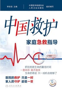 中国救护——家庭急救指导