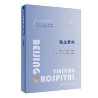 北京天坛医院神经医学临床工作手册  脑血管病