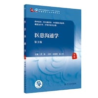 医患沟通学（第3版）