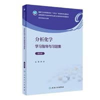分析化学学习指导与习题集（第5版） - 邸欣