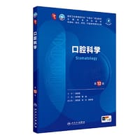 口腔科学（第10版/本科临床）