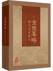 《金匮要略》历代名家集注
