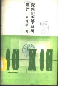 书籍 变焦距光学系统设计的封面