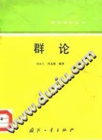 书籍 群论的封面