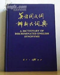 英语同义词辨析大词典 - 王正元