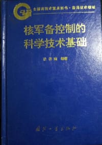 核军备控制的科学技术基础 - 杜祥琬