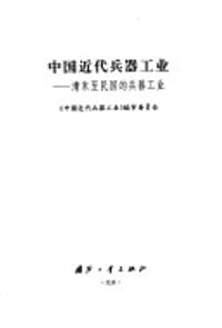 书籍 中国近代兵器工业的封面