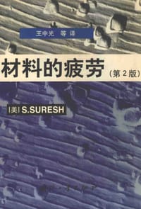 材料的疲劳 - 无名图书