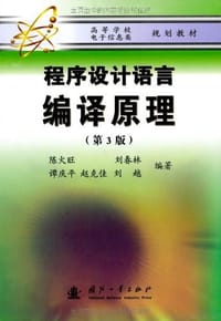 书籍 程序设计语言编译原理的封面