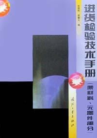 进货检验技术手册. 原材料、元器件部分