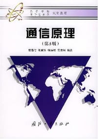 通信原理 - 樊昌信 编
