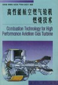 高性能航空燃气轮机燃烧技术 - 侯晓春