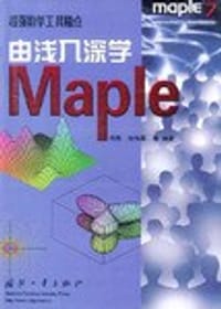 由浅入深学Maple