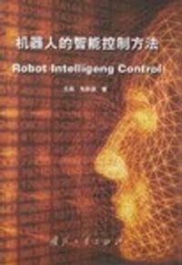 书籍 机器人的智能控制方法的封面