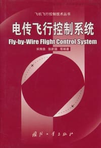 电传飞行控制系统 - 宋翔贵等编