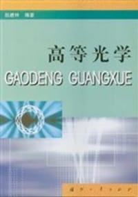 书籍 高等光学的封面