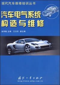 汽车电气系统构造与维修