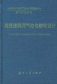 书籍 高低速风洞气动与结构设计的封面