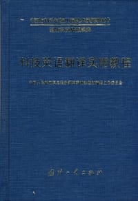 科技英语翻译实用教程 - 国防科技情报系统