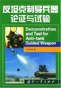 反坦克制导兵器论证与试验