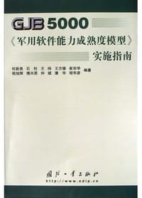 GJB5000《军用软件能力成熟度模型》实施指南 - 石柱, 何新贵, 王纬