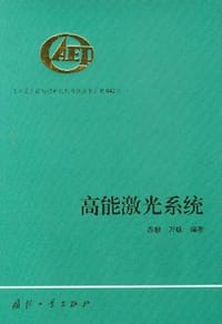 书籍 高能激光系统的封面