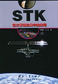 书籍 STK在计算机仿真中的应用的封面