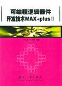 可编程逻辑器件开发技术MAX+plusII